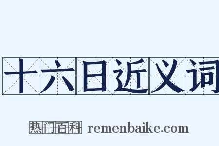 十六日近义词是什么意思的图片